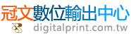 台北影印【冠文數位影印輸出】台北彩色影印,大圖輸出,印刷裝訂,數位輸出